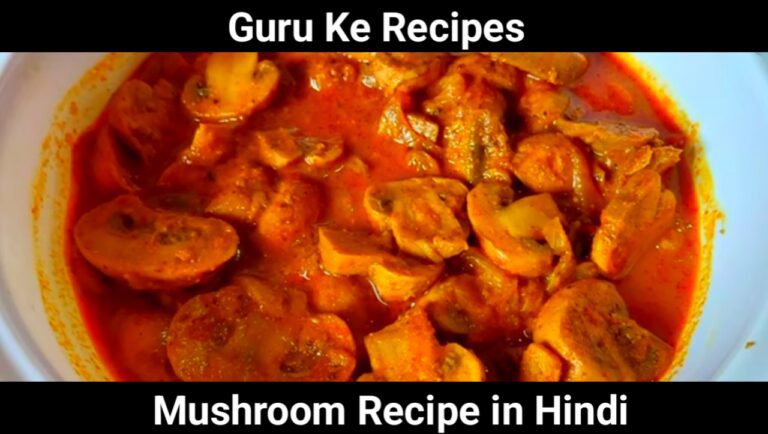 Mushroom Recipe in Hindi - मुश्रूम बनाने की विधि