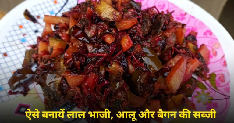 Lal Bhaji Ki Recipe Hindi